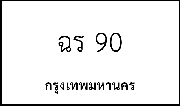 ฉร 90